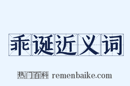 乖诞近义词是什么意思的图片